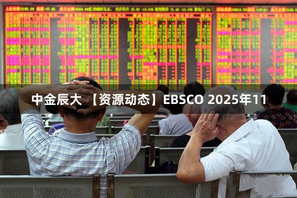 中金辰大 【资源动态】EBSCO 2025年11
