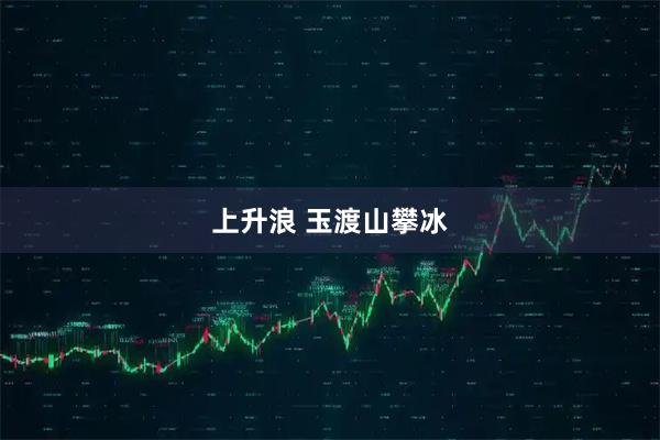 上升浪 玉渡山攀冰